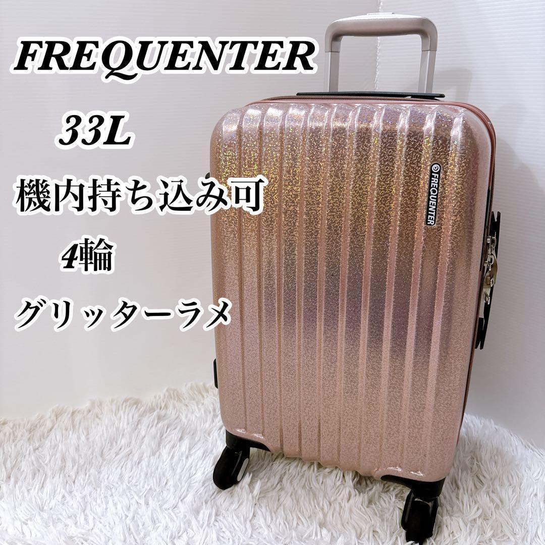 希少品　フリクエンター　スーツケース リフレクト 33(38)L 機内持ち込み可