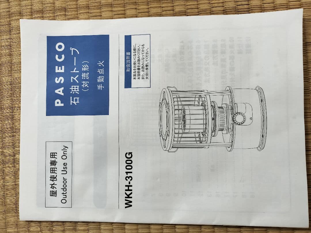 パセコ　石油ストーブ　WKH-3100G 芯交換済み