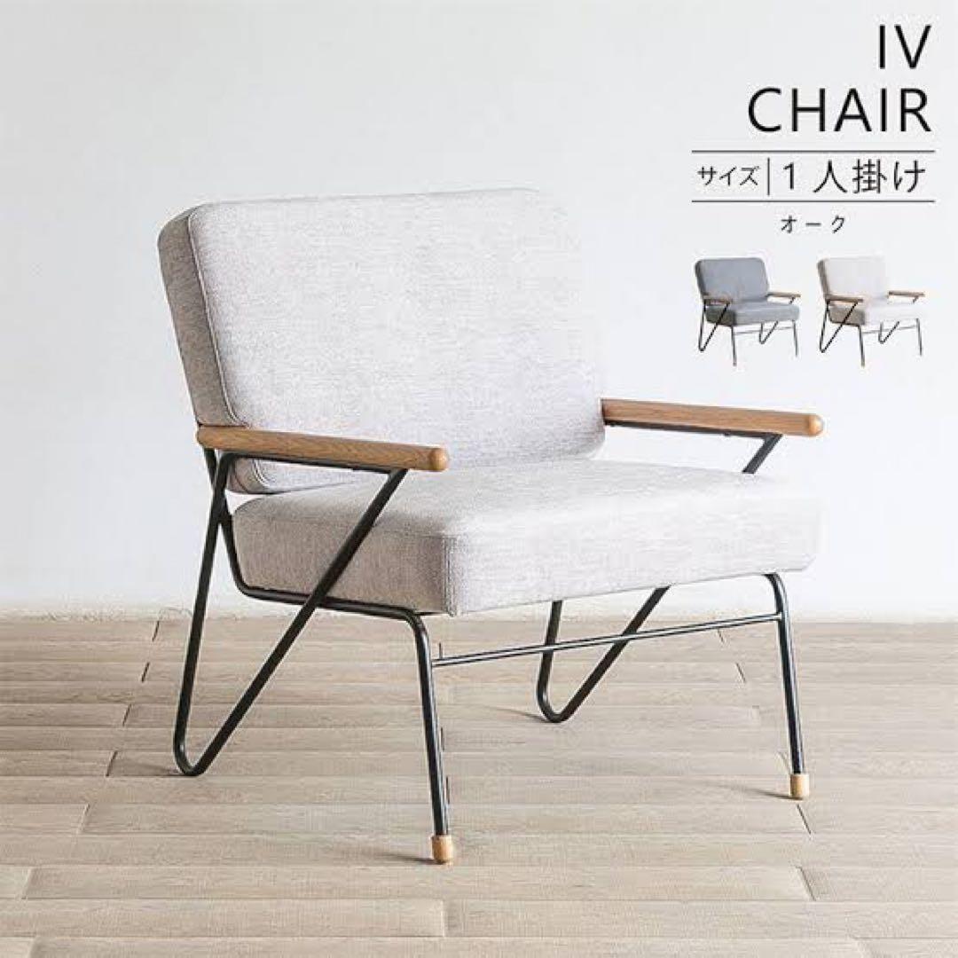 AMOCC IV CHAIR リビングチェア ダイニングチェア　アイボリー