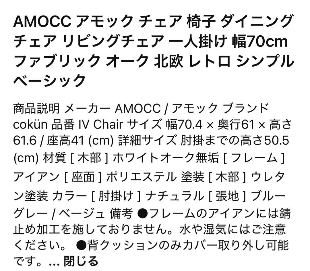 AMOCC IV CHAIR リビングチェア ダイニングチェア　アイボリー