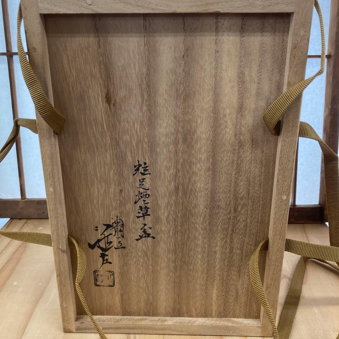 茶道具　莨盆　櫛形莨盆　川端近左　造　共箱　S149TB