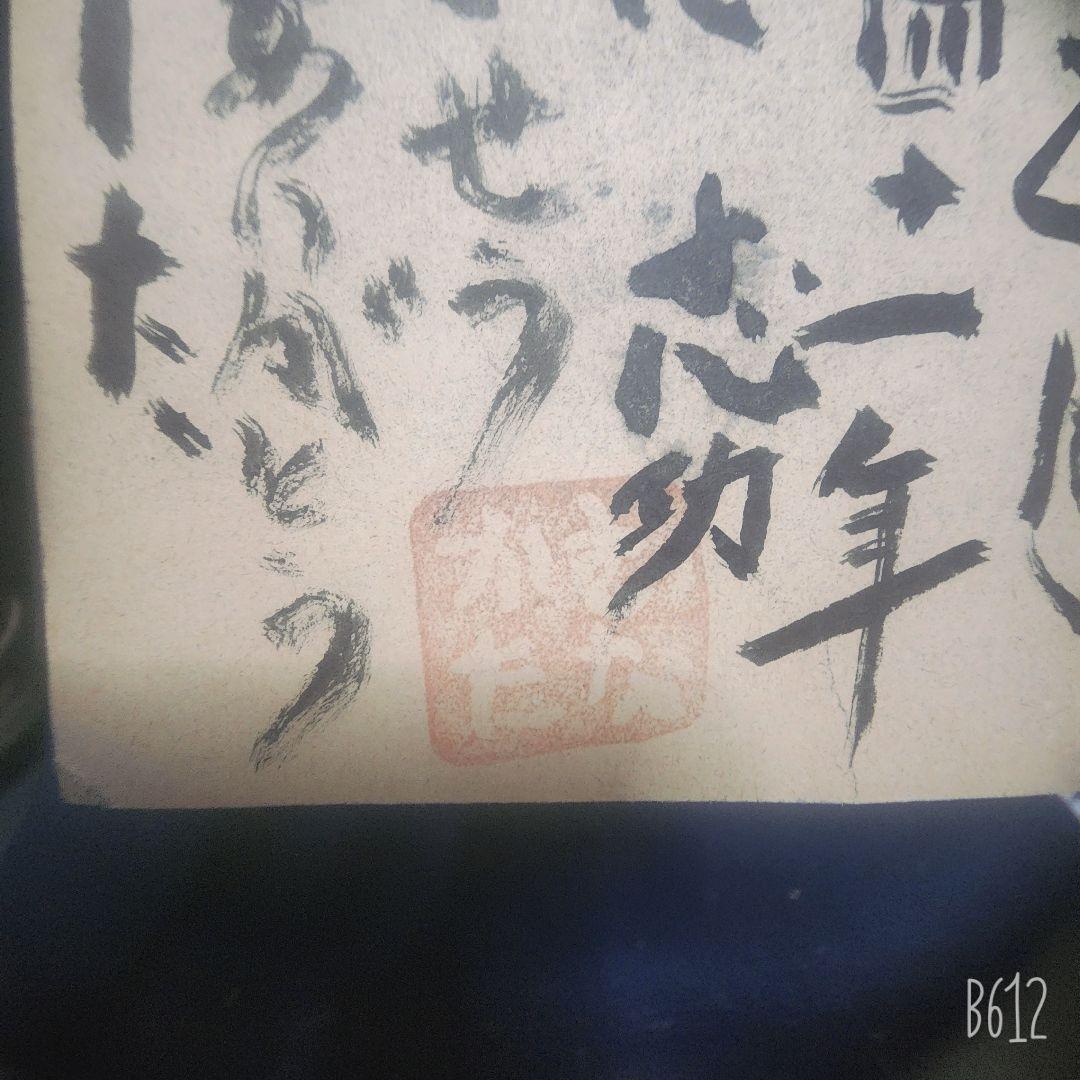 棟方志功～下沢木鉢朗氏宛て 昭和41年 年賀エンタイア