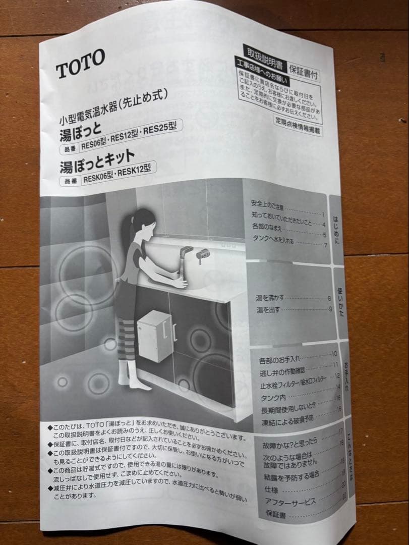 電気温水器 TOTO RES25A 湯ぽっと