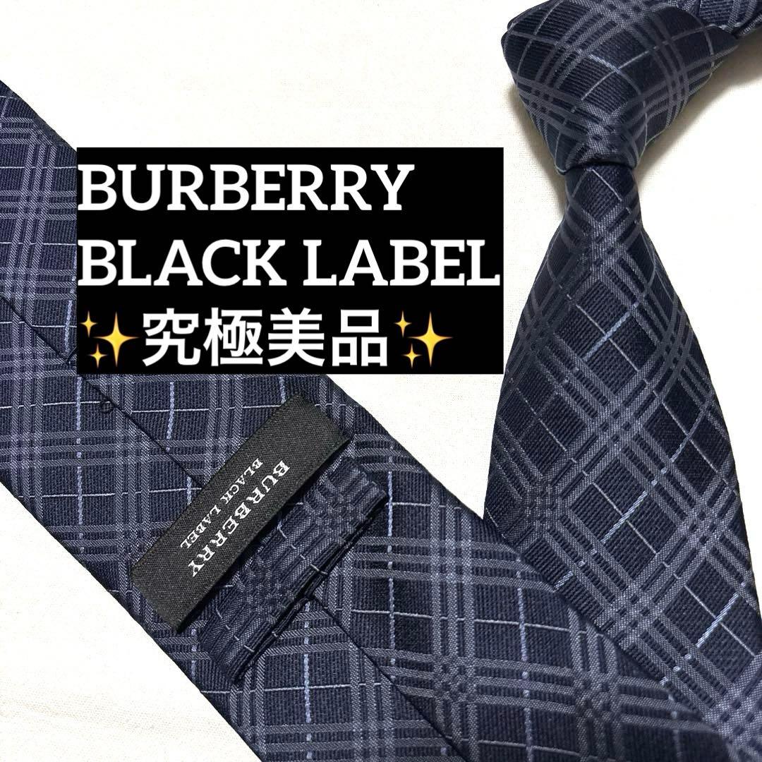 究極美品　バーバリー　ブラックレーベル　ネクタイ　ダークネイビー　ノバチェック