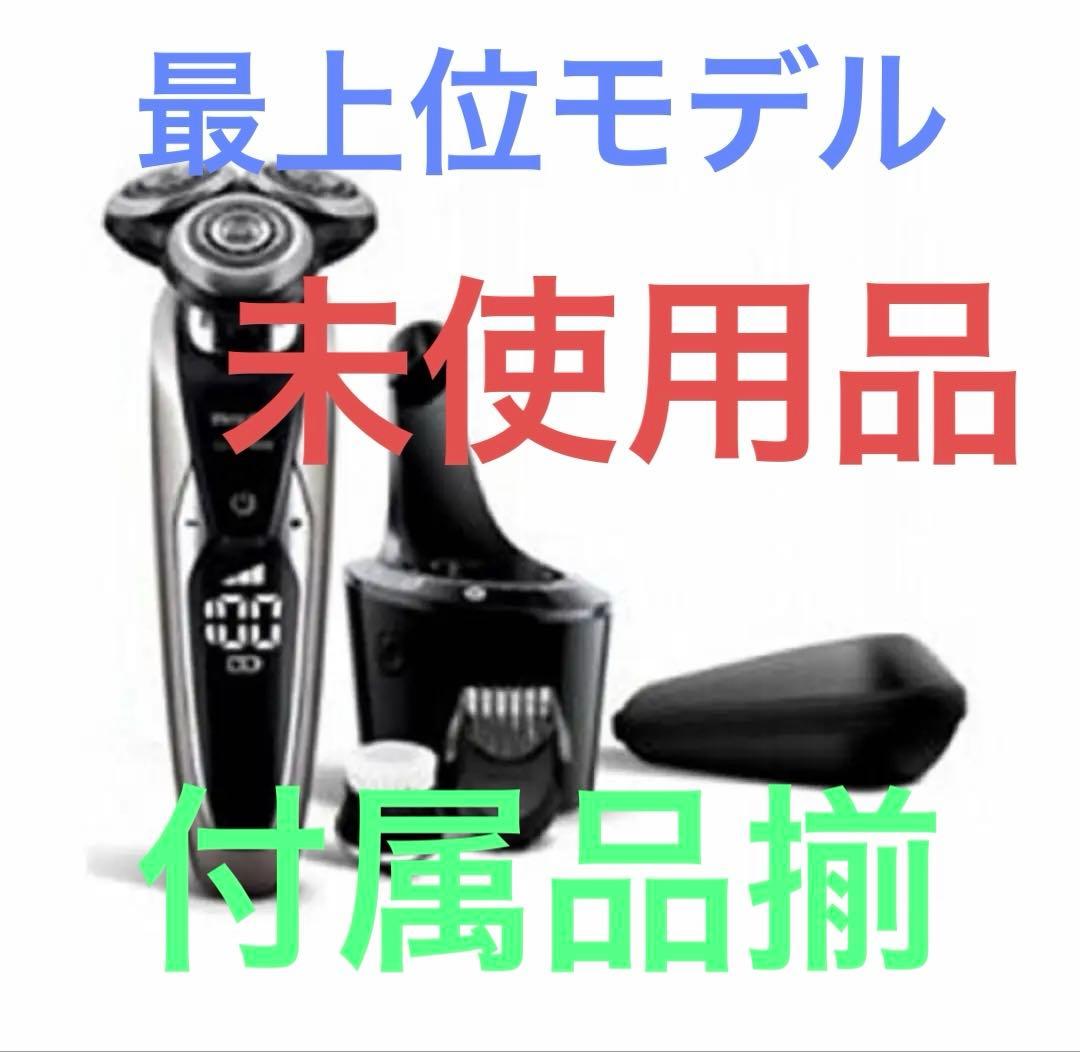 フィリップス 9000 シリーズ 電気シェーバー 72枚刃 S9732 未使用