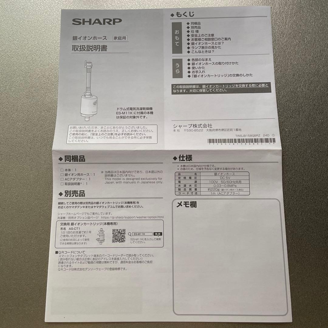 SHARP 銀イオン　ホース