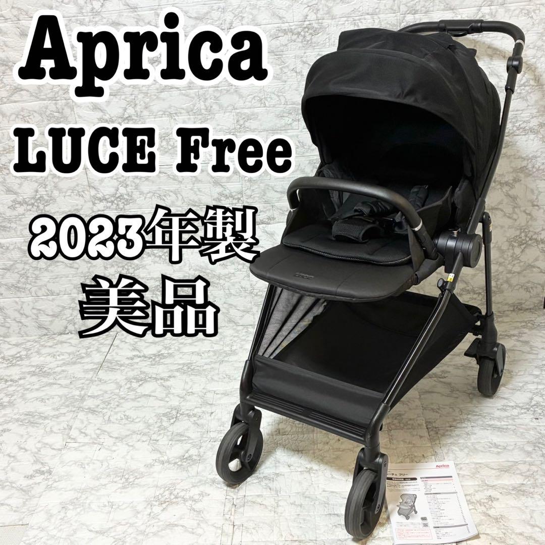 【美品 最上位モデル】Aprica LUCE Free 2023年購入 送料込