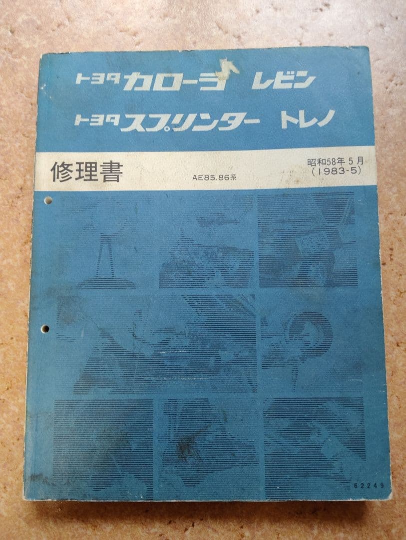 トヨタ 4A-GEU エンジン修理書
