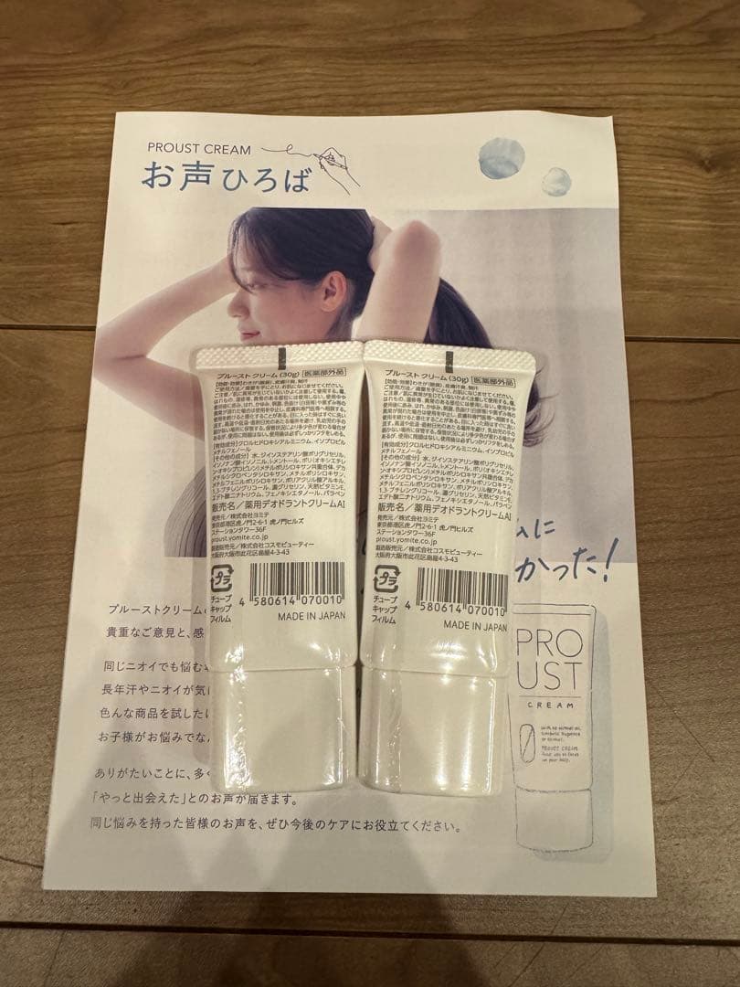 新品未使用未開封　ヨミテ　プルーストクリーム　2本セット