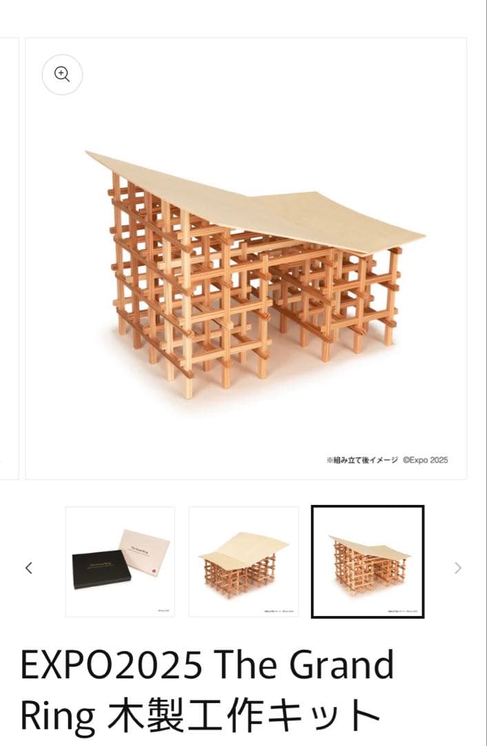 EXPO2025 The Grand Ring 木製工作キット 大屋根リング