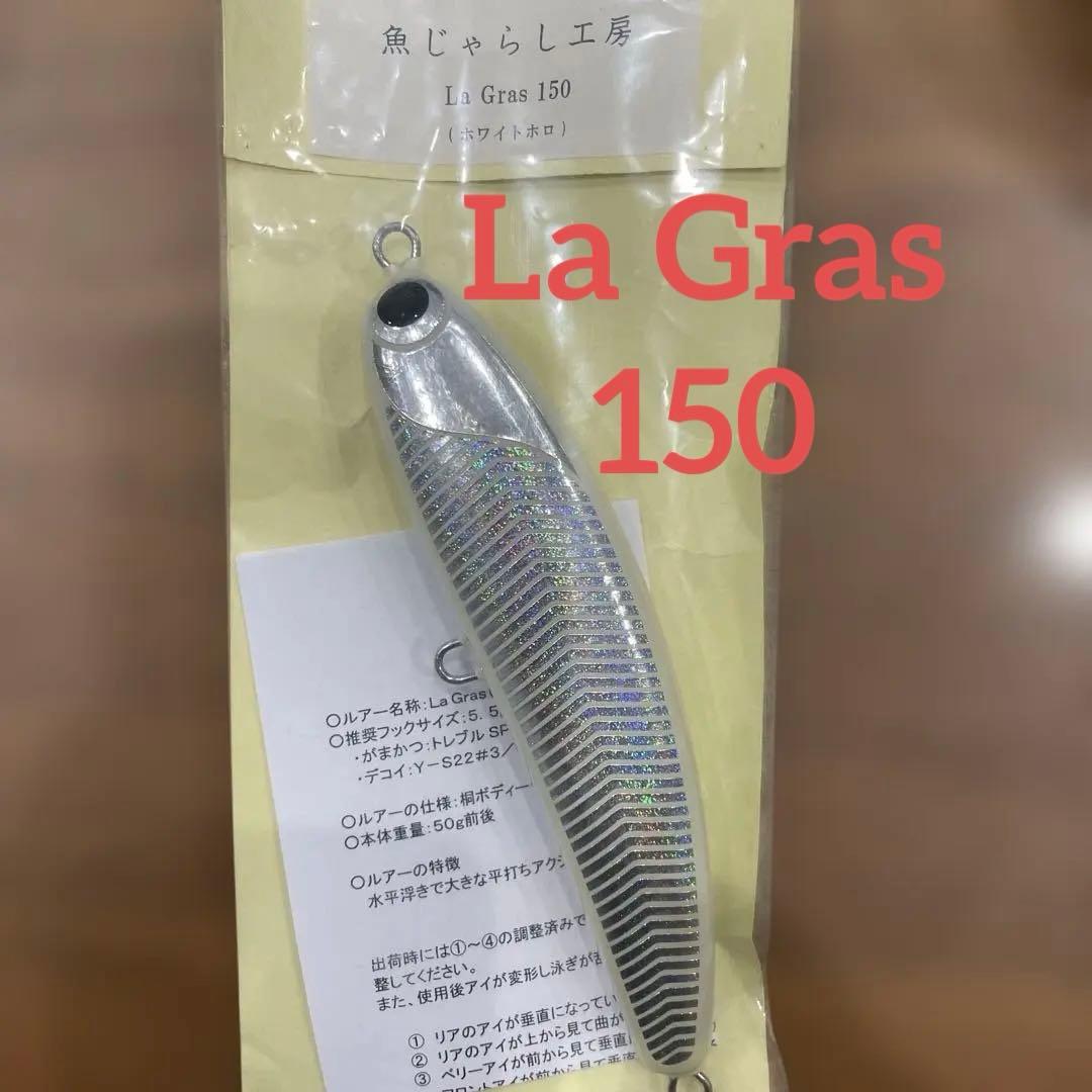魚じゃらし工房　ラグラス150 ホワイトホロ
