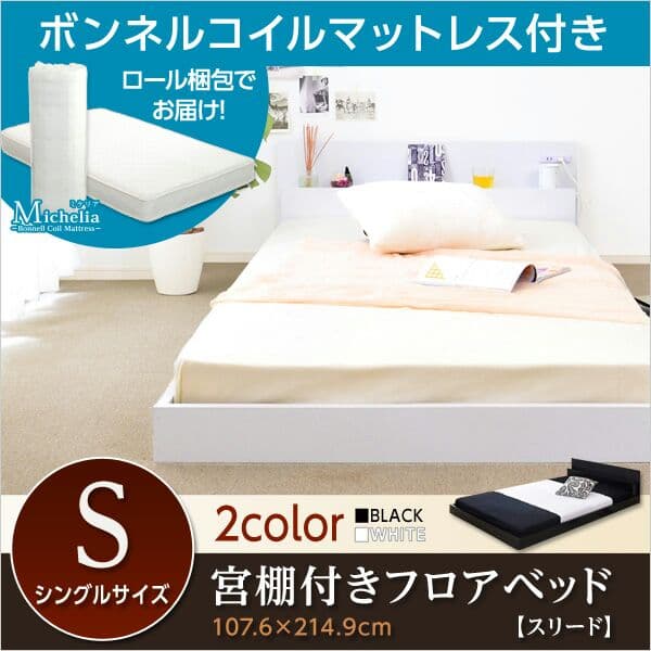 (送料無料)宮棚・コンセント付きベッド【スリード】シングル（マットレス付き）