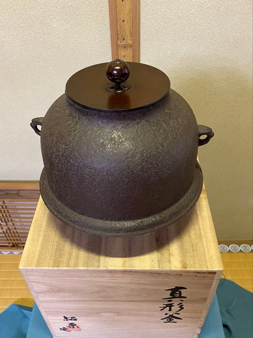 【本日限定】茶道具/真形釜　金森紹栄　共箱