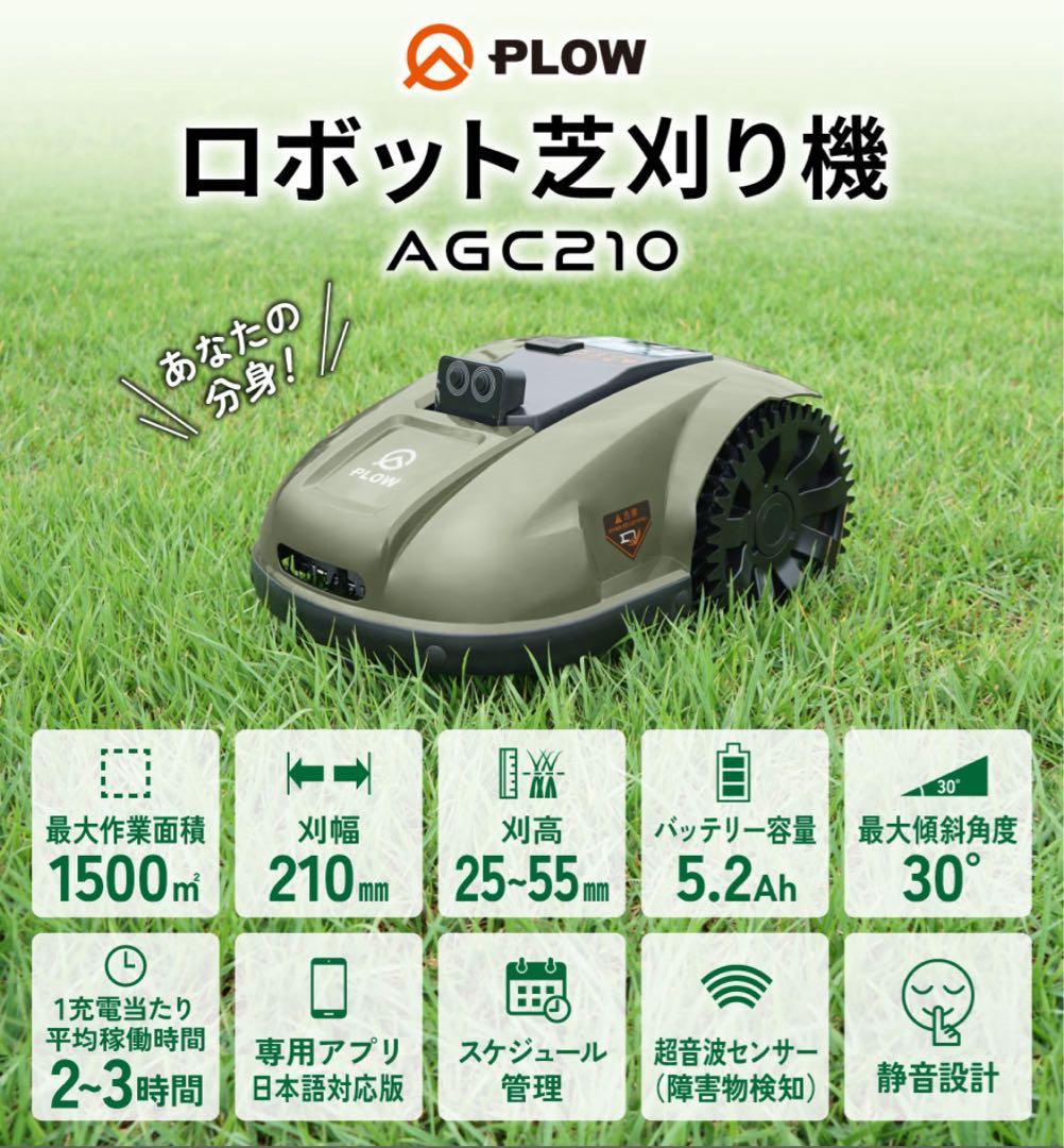 [ほぼ未使用] PLOW ロボット芝刈機 AGC210.スケジュール&遠隔操作