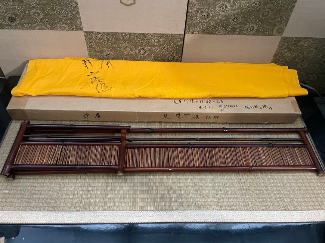 瑞竹軒 山際 作 鳳尾煤竹二枚折　炉屏　在銘　共箱 黄袋付き　宇治竹材工芸