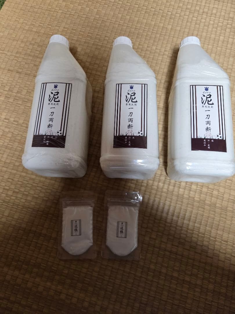 泥、専用洗剤