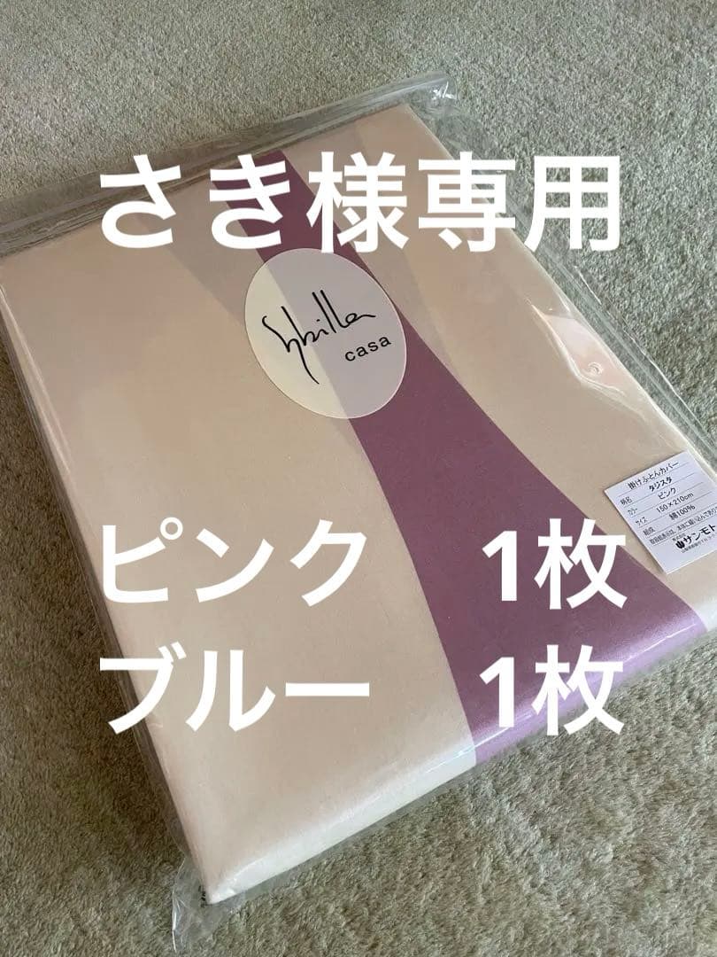 【さき】シビラ　タジスタ　掛カバー　シングル　ピンク　ブルー