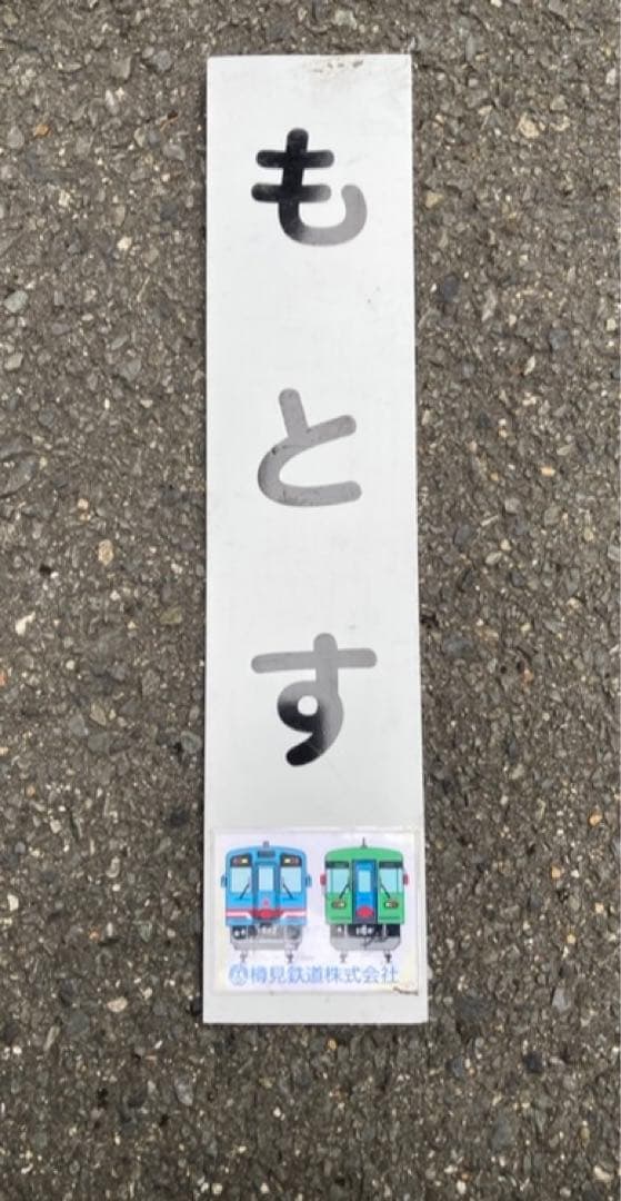 もとす 駅名板