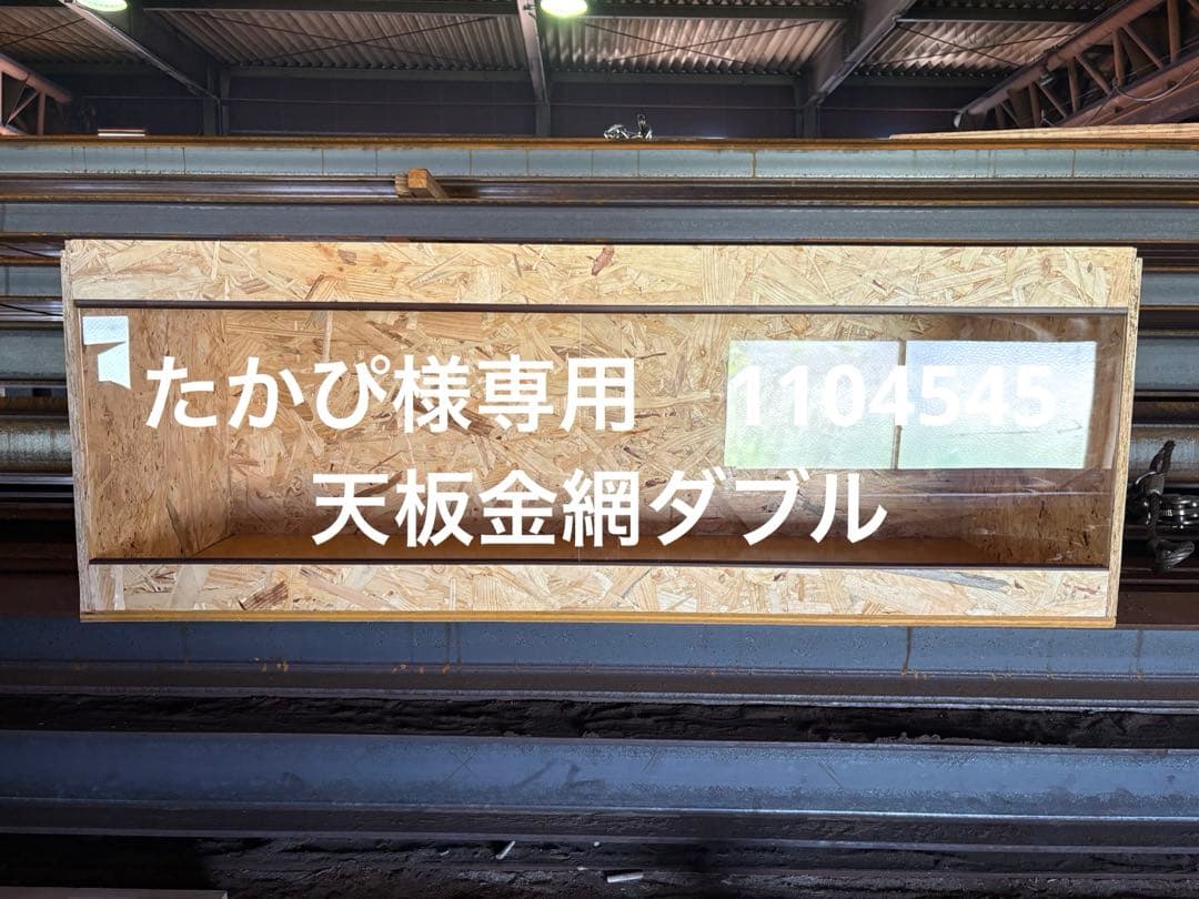 たかぴ② 1104545天板金網ダブル