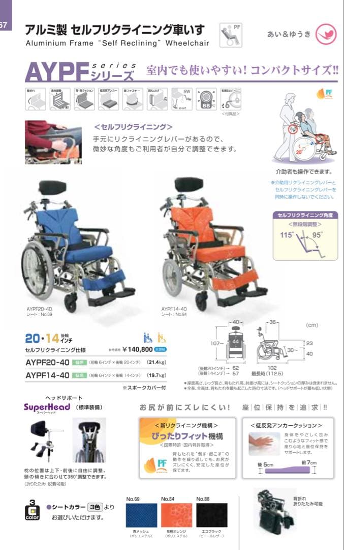 セルフリクライニング車椅子　カワムラサイクル