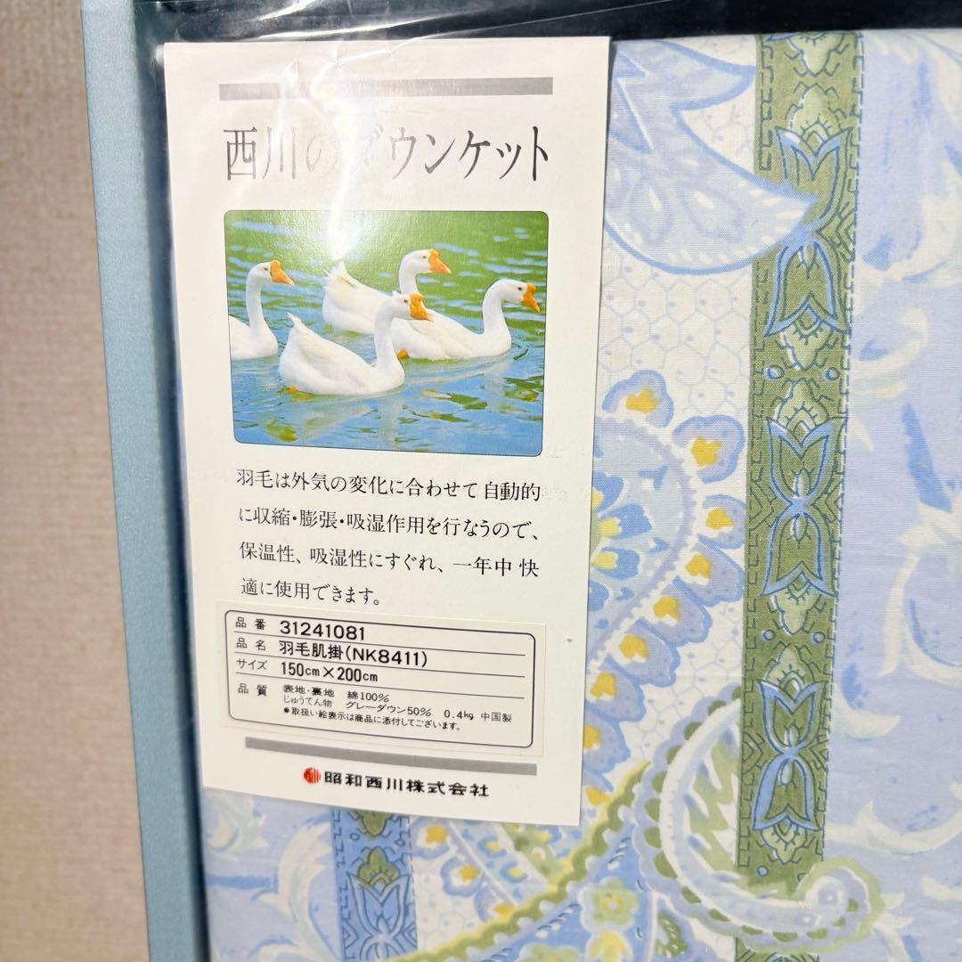 昭和西川　高級羽毛肌掛けふとん　ダウンケット　ペイズリー柄　ブルー