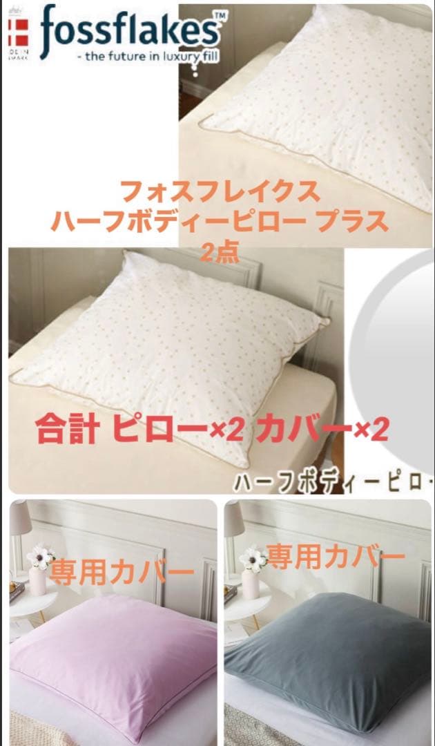 フォスフレイクス fossflakes ボディピロープラス×2 ピローケース×2