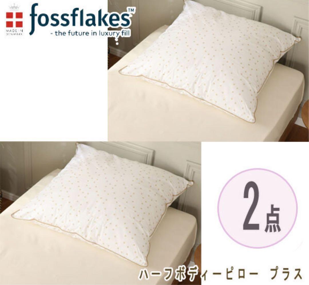 フォスフレイクス fossflakes ボディピロープラス×2 ピローケース×2