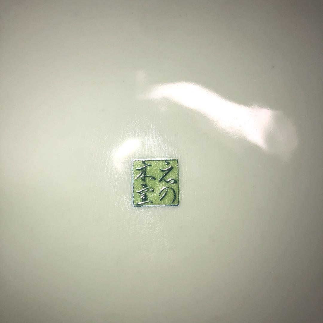 【之の木窯】　大皿　美品