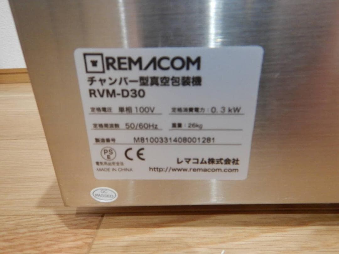 真空パックマシン　REMACOM 真空包装機　 RVM-D30