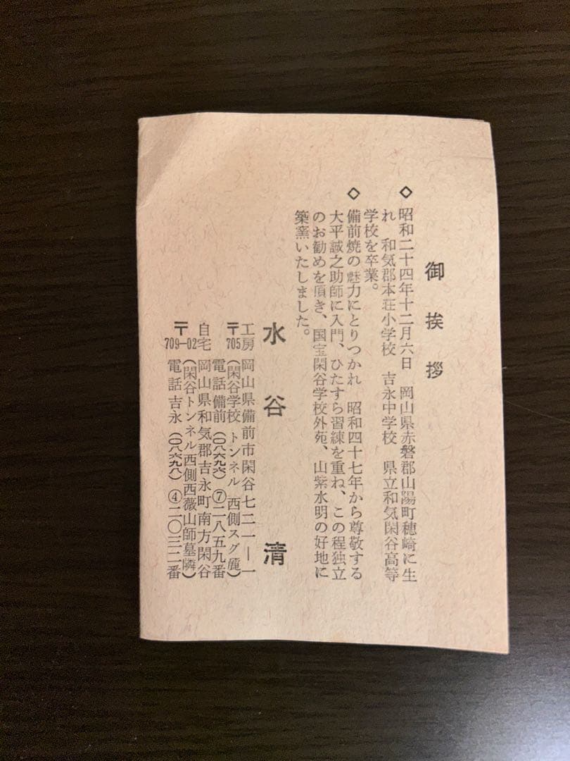 備前焼水谷清