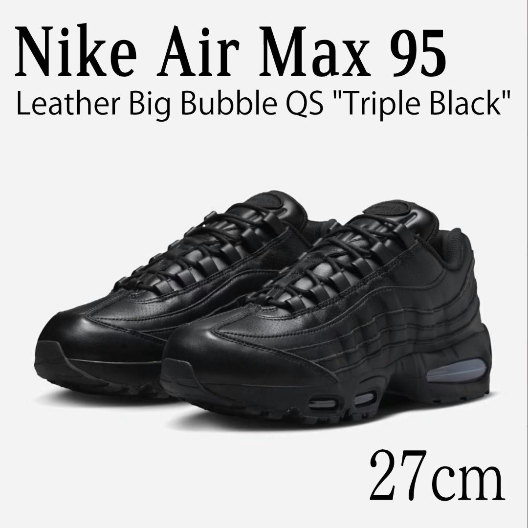 【丸吉さま専用】Nike Air Max 95 Triple Black レザー