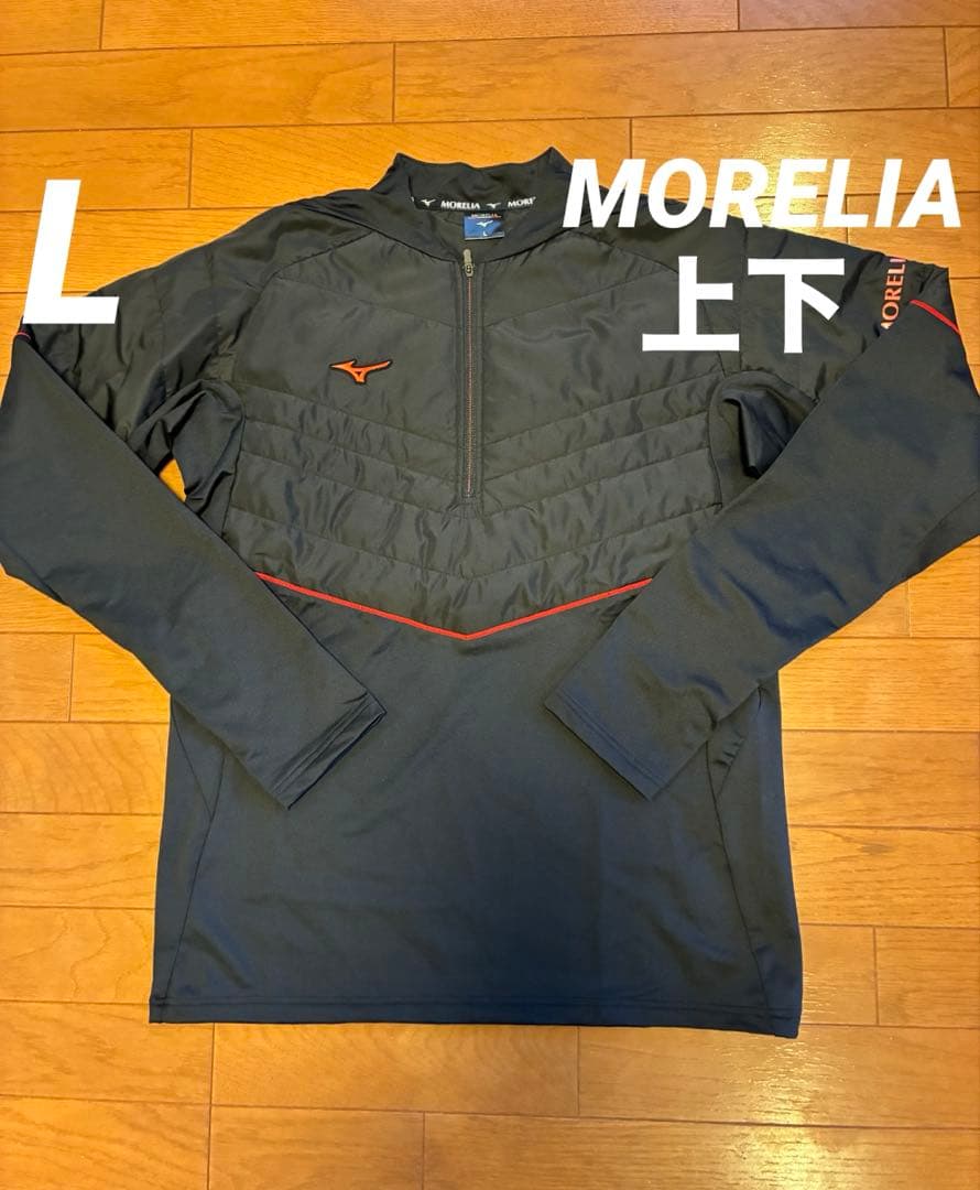 Mizuno モレリア ジャージ L 上下