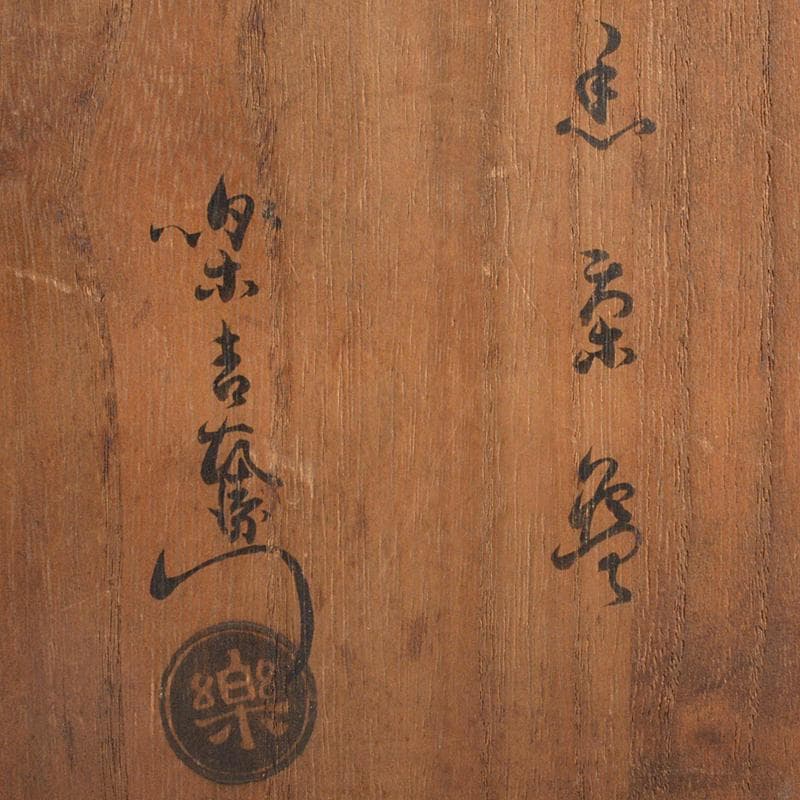 茶道具　楽吉左衛門　黒楽茶碗　共箱　D　R7098