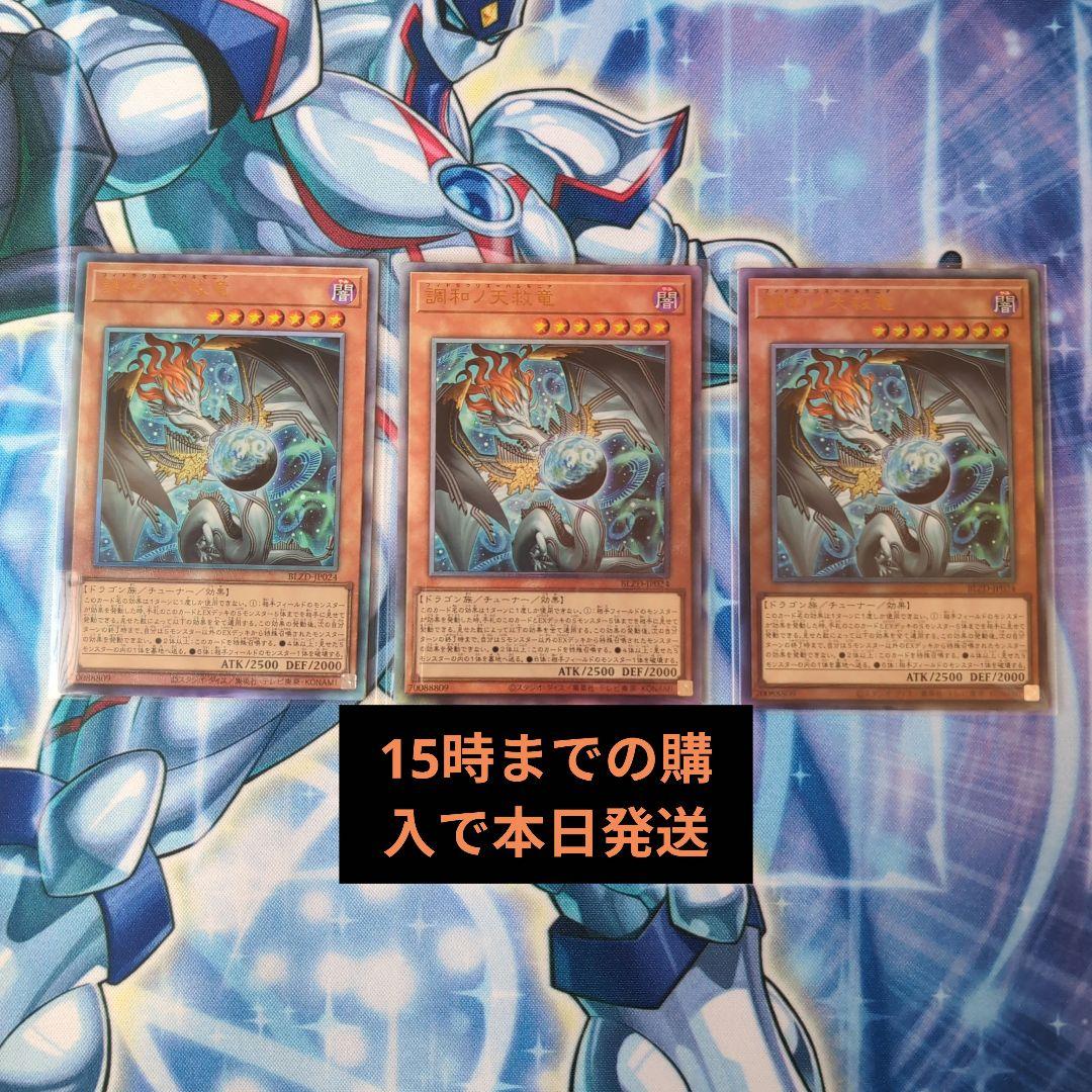 本日発送可能　遊戯王 調和ノ天救竜 フィドラリウス=ハルモニア　3枚セット