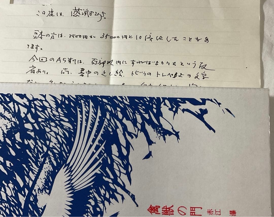 赤江瀑・署名【禽獣の門】未来工房　百三十番本(限定百五十部)1979年刊