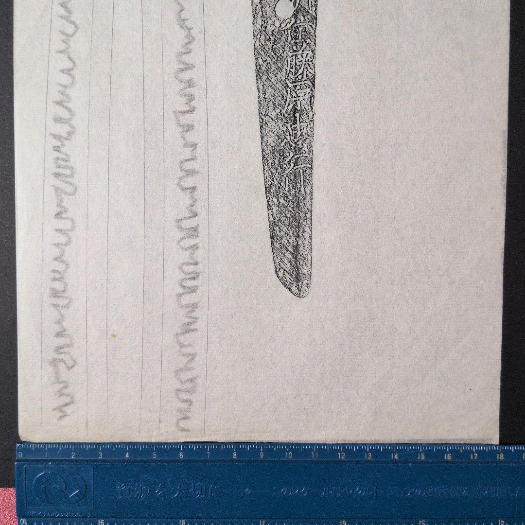 『摂州住藤原忠行』　茎　銘　刃文　刀剣押形　押形　部分押形　拓本　記録・鑑別資料