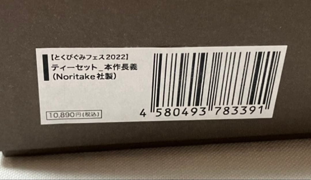 とくびぐみ　南泉　長義　Noritake ティーカップ　徳川美術館