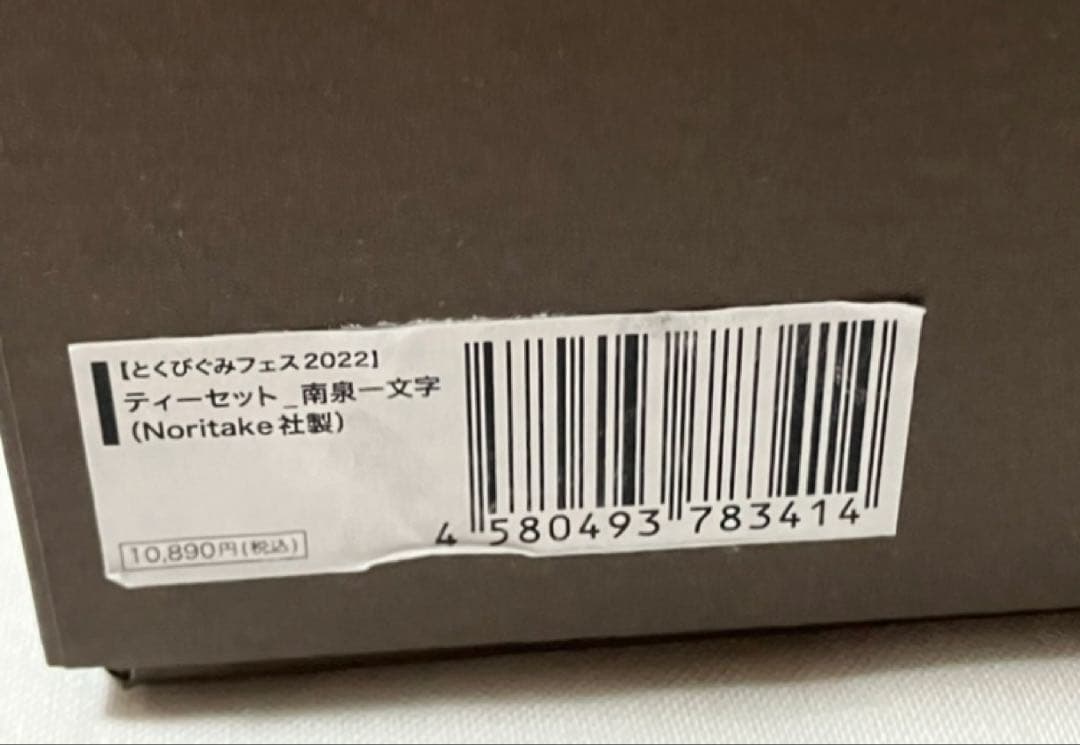 とくびぐみ　南泉　長義　Noritake ティーカップ　徳川美術館