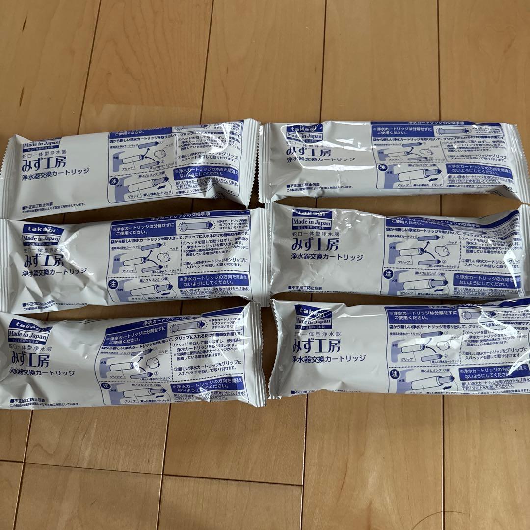 タカギ浄水器のカートリッジ６本　みず工房