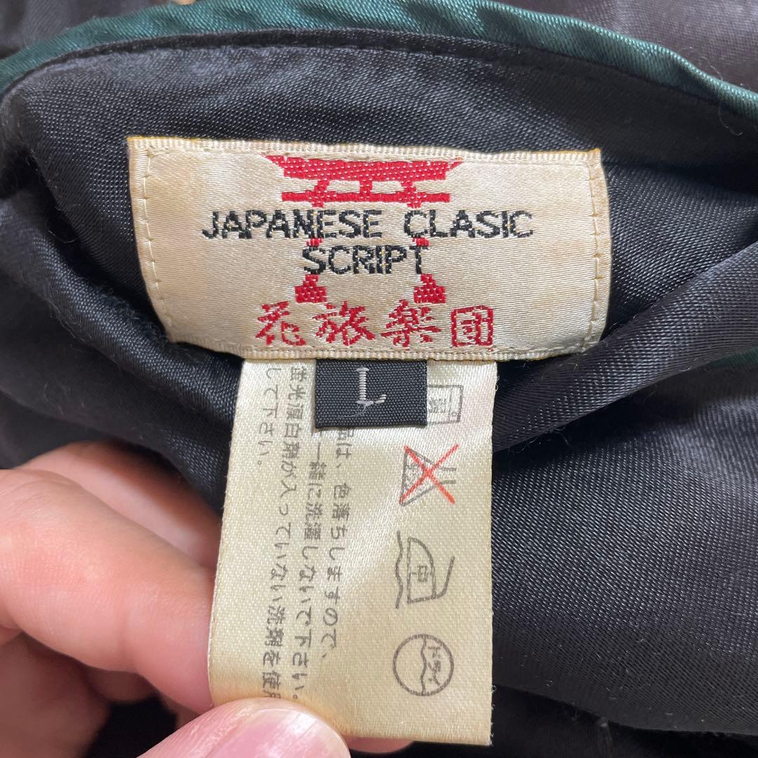 花旅楽団　百鬼夜行　スカジャン