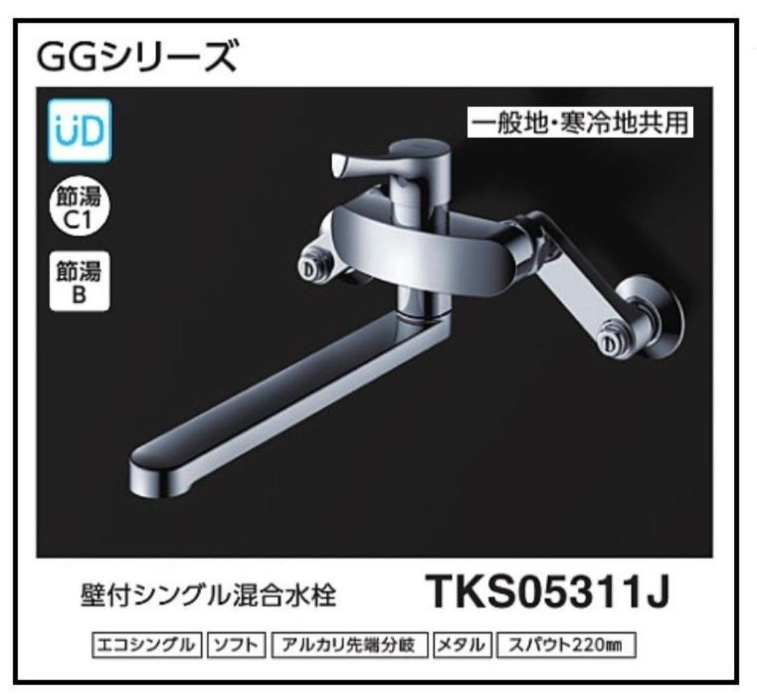 TOTO TK05311J エコシングル水栓 220mm