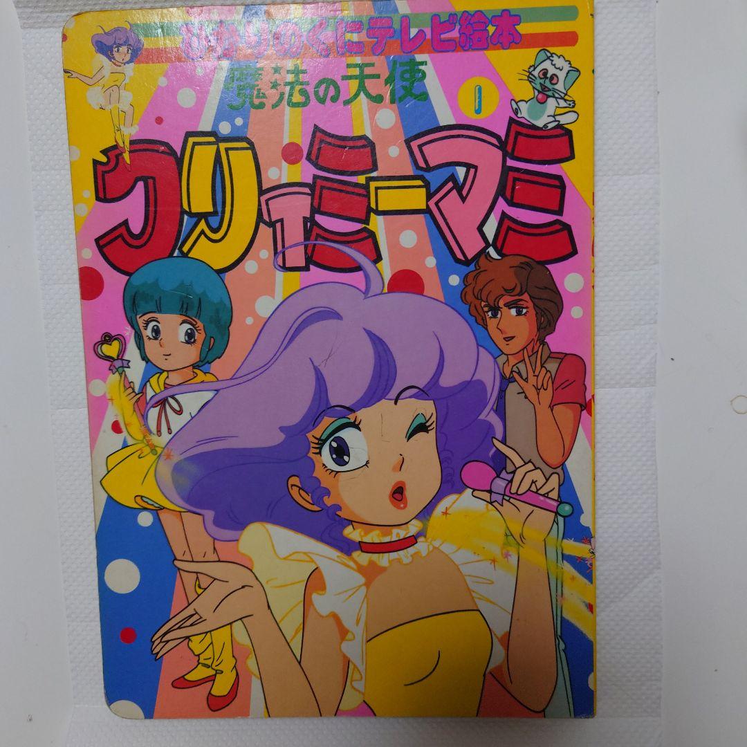 クリィミーマミ 1　超激レア絵本