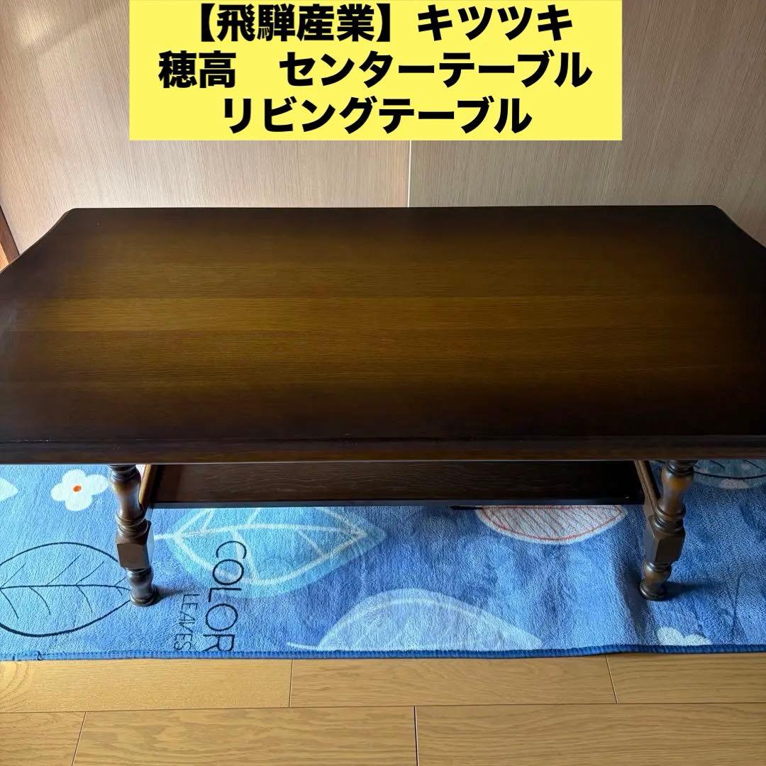【飛騨産業】キツツキ　穂高　センターテーブル　リビングテーブル