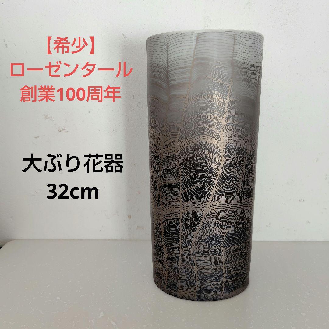 【希少】ローゼンタール 100周年記念 32cm大ぶり花器 限定モデル 花瓶