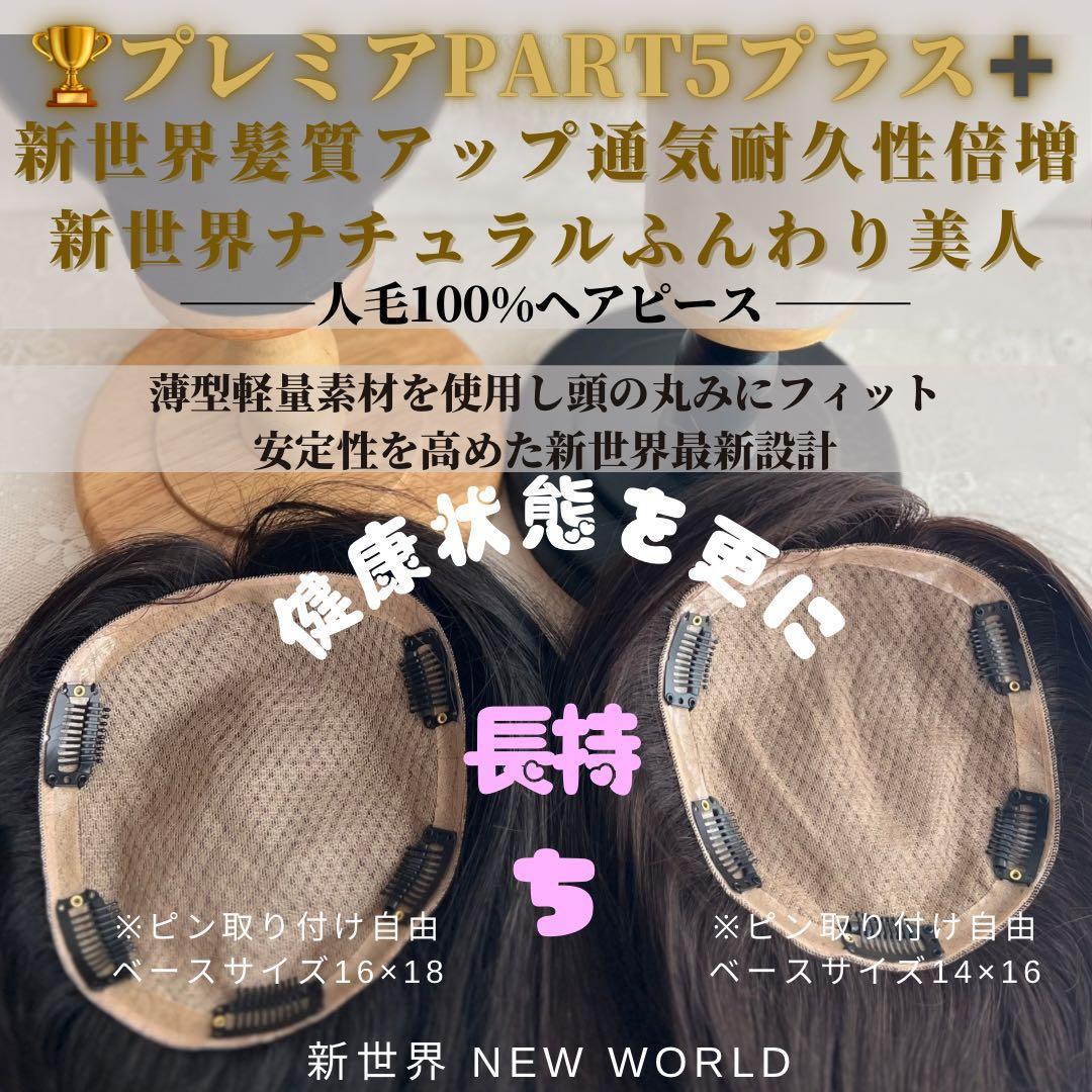 新世界プレミア真皮シリーズ★全人毛　ヘアピース　ウィッグ16*18総手植え45㌢