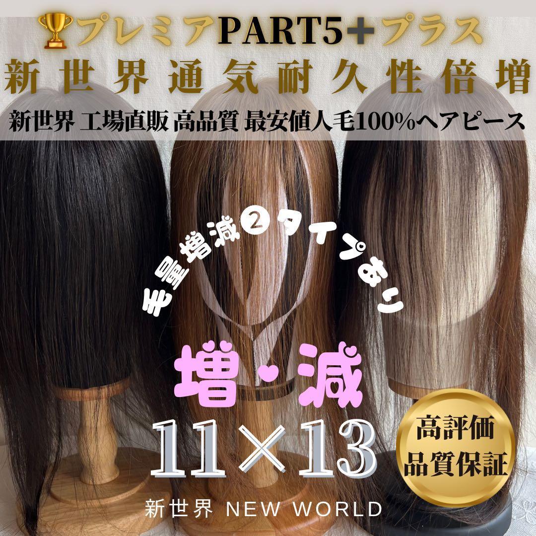 新世界プレミア真皮シリーズ★全人毛　ヘアピース　ウィッグ16*18総手植え45㌢