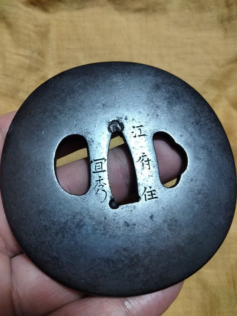 鉄鍔　鐔　(江府住宜秀　無文)　江戸時代　佐久間宜秀　箱付き