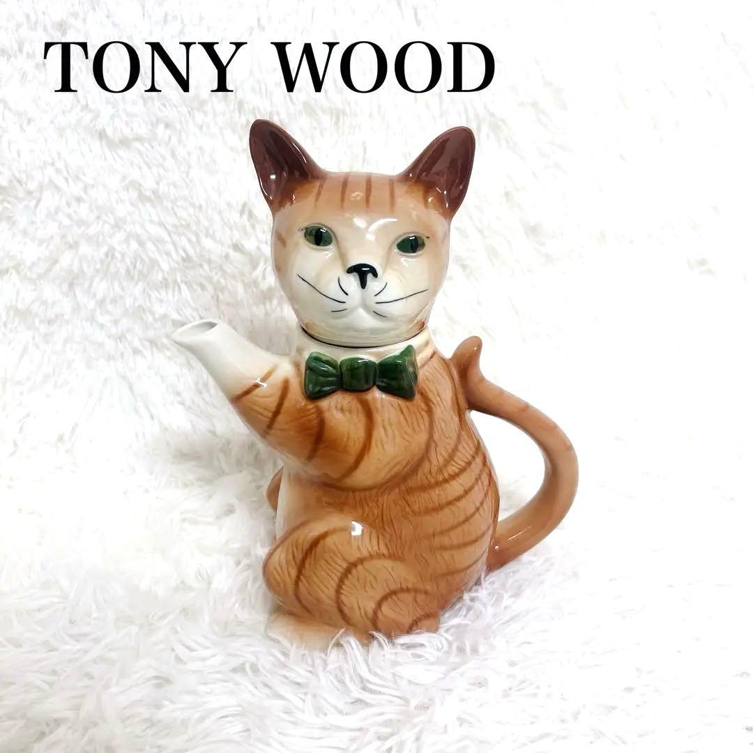 【美品】tony wood トニーウッド　猫のティーポット　イギリス