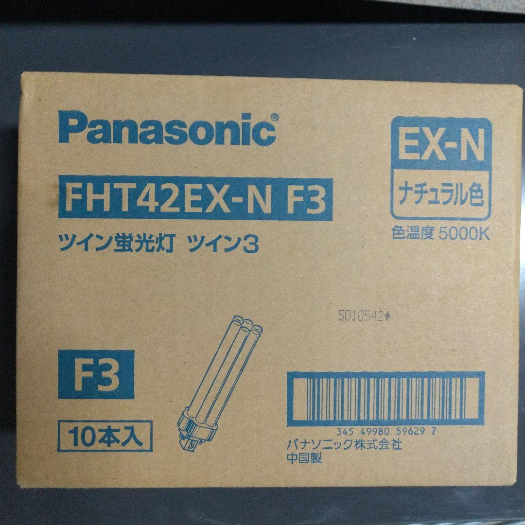 空*ん様 Panasonic FHT42EX-N F3 ツイン蛍光灯 10本入