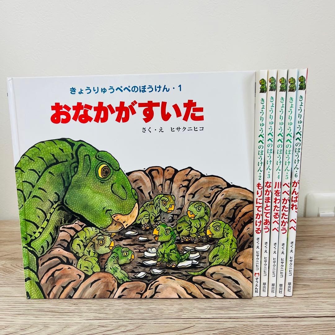 きょうりゅうぺぺのぼうけん6冊セット　恐竜　絵本まとめ売り　絵本セット　希少